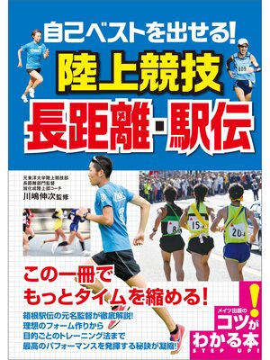 cover image of 自己ベストを出せる!陸上競技　長距離・駅伝